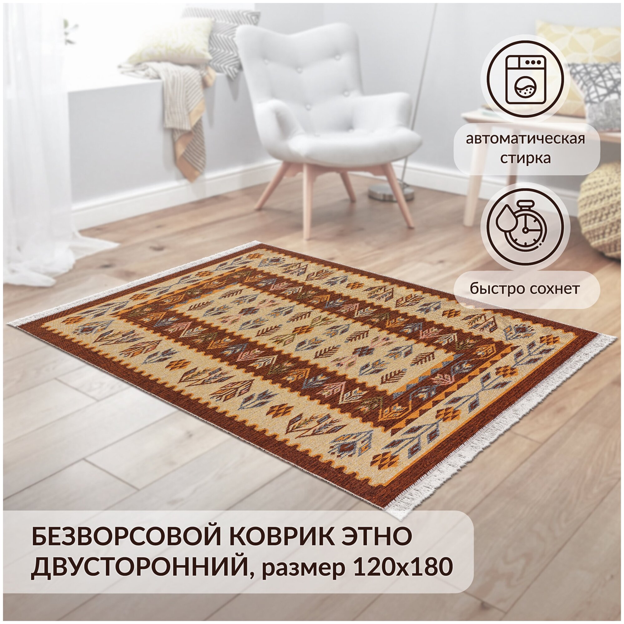 Коврик комнатный хлопковый, безворсовый Icarpet Этно 120х180 янтарь(003)