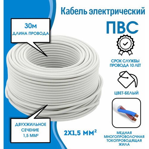 Кабель силовой медный белый ПВС 2х1,5 30 м