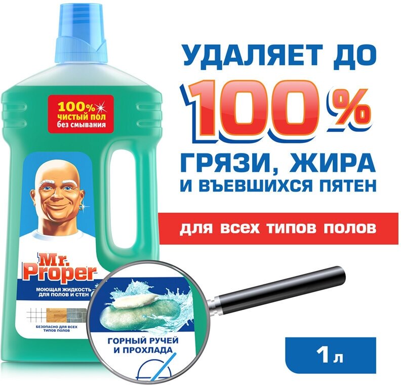 Жидкость моющая для полов и стен Mr.Proper Горный ручей и прохлада 1л PROCTER&GAMBLE - фото №9