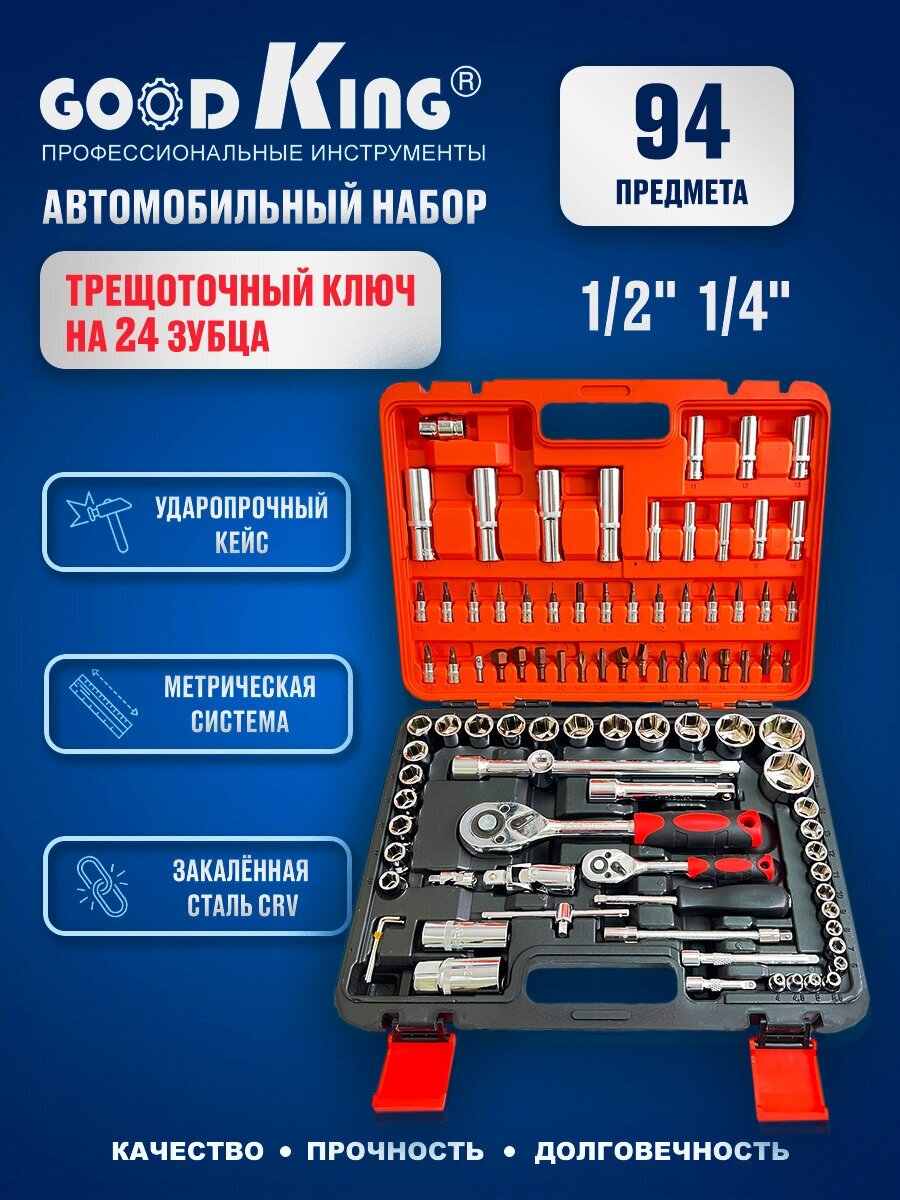 Набор инструментов 94 предмета 1/4" 1/2" трещотка GOODKING K-10094 Набор инструментов для авто, для дома