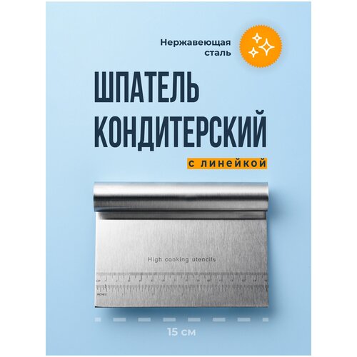 Скребок кондитерский с линейкой, Sugar Day, Скребок для торта из нержавеющей стали / Шпатель кондитерский металлический, 15 см