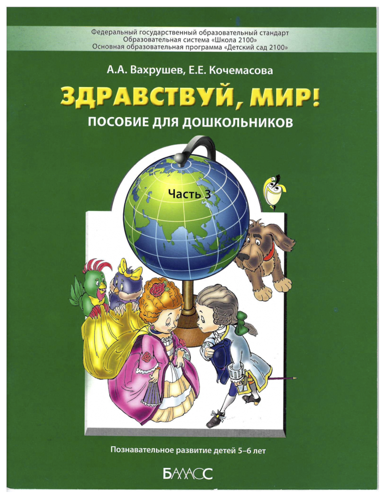 Здравствуй, мир! Окружающий мир для дошкольников (5-6 лет). Часть 3.