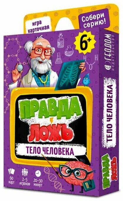 Геодом Карточная игра «Тело человека» Серия Правда-ложь, 60 карточек, 8х12 см