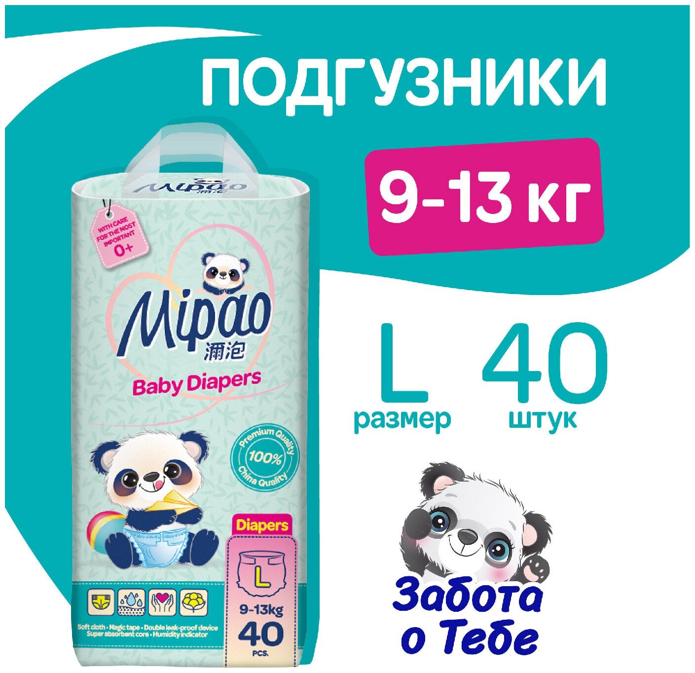 Подгузники Mipao мипао детские L ( 9-13 кг.) 40 шт.