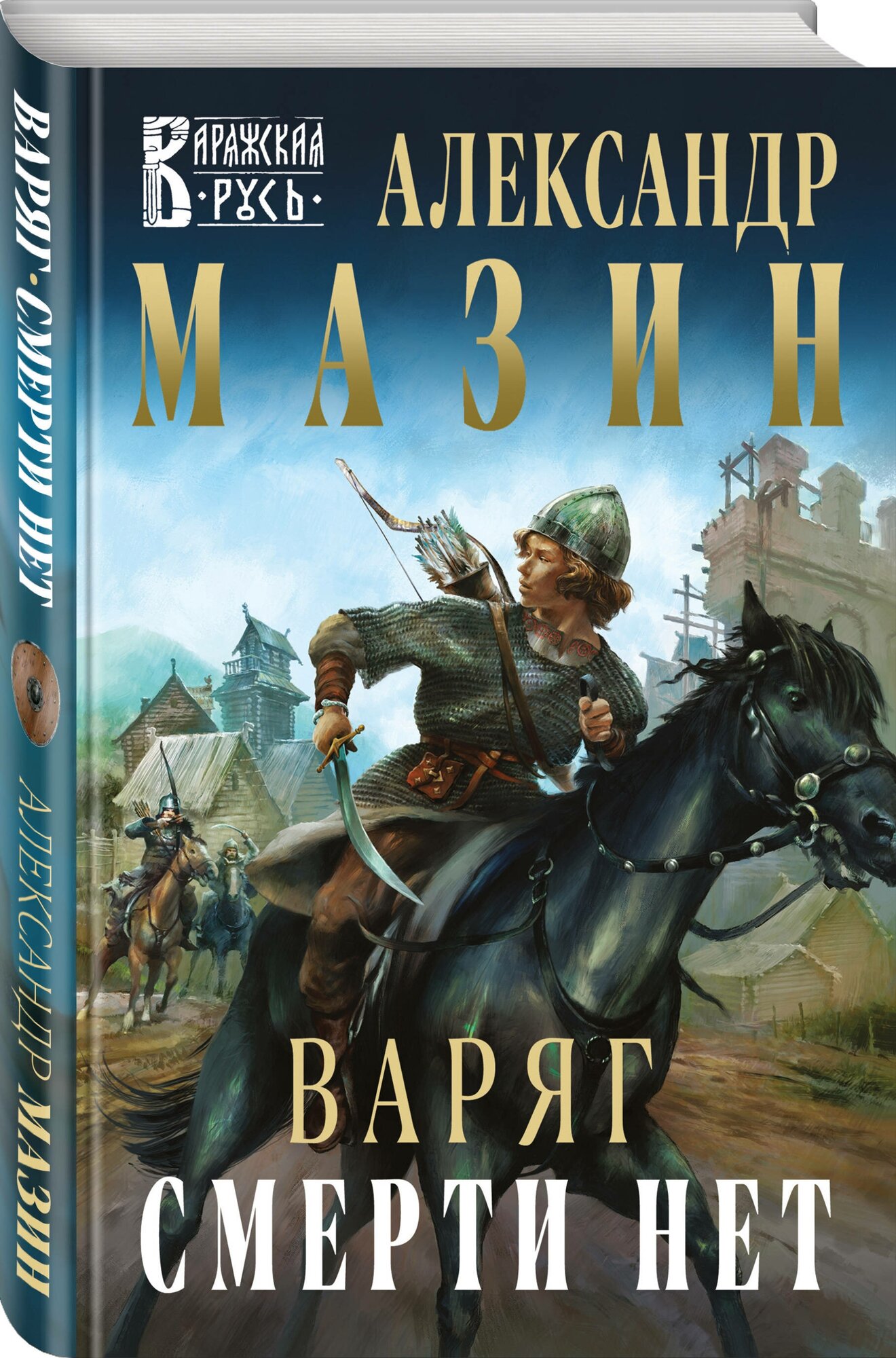 Варяг. Смерти нет (Мазин Александр Владимирович) - фото №1
