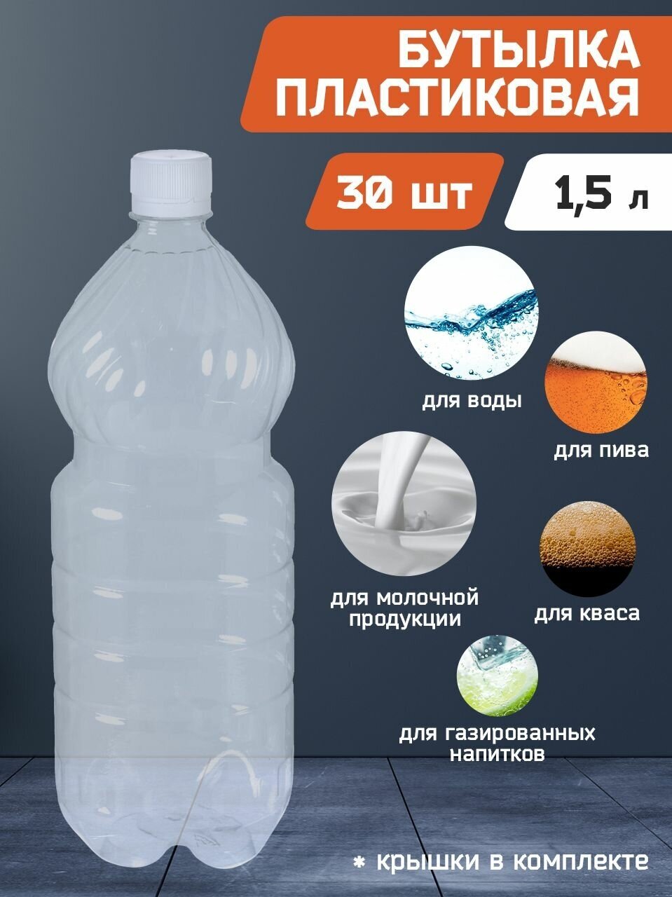 Бутылка пластиковая, прозрачная ПЭТ 1,5 (л) литра с крышкой. Упаковка 30 шт.