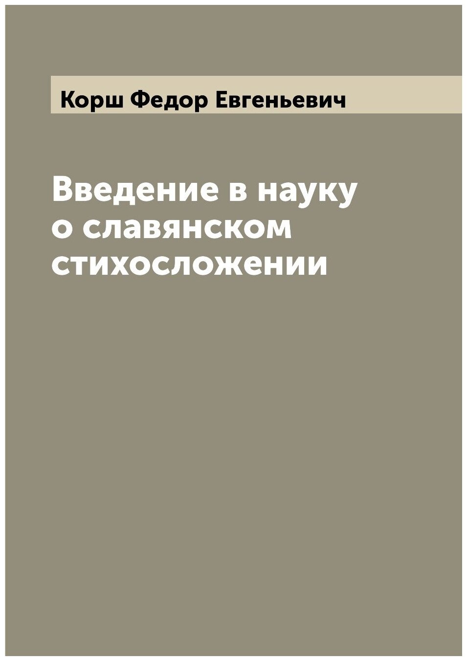 Введение в науку о славянском стихосложении