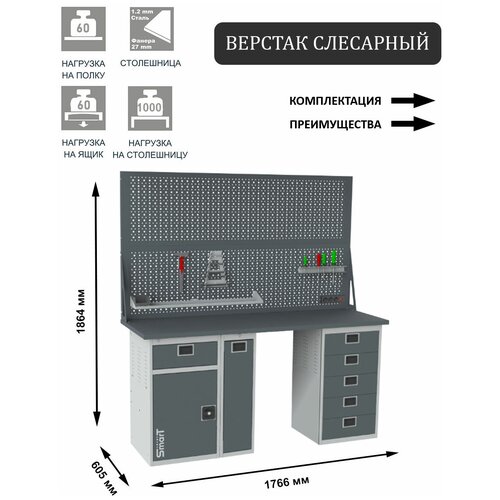 Слесарный верстак SMART 1760 1760.1-1.P.5.d2 универсальный в гараж,1864х1766х605