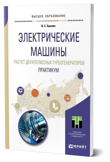 Электрические машины. Расчет двухполюсных турбогенераторов. Практикум