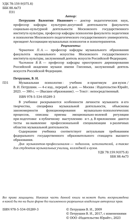 Музыкальная психология 4-е изд., пер. и доп. Учебник и практикум для академического бакалавриата - фото №3