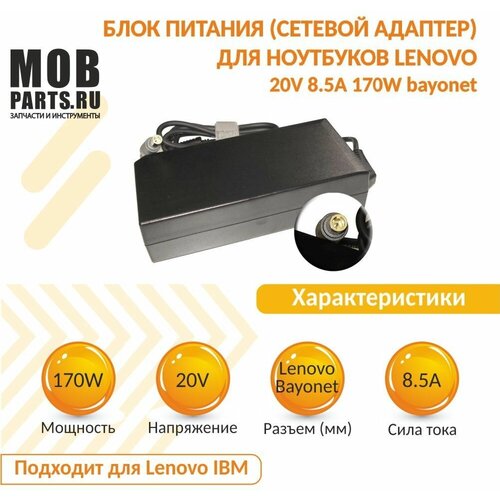 блок питания сетевой адаптер для ноутбуков lenovo 20v 8 5a 170w bayonet oem Блок питания (сетевой адаптер) для ноутбуков Lenovo 20V 8.5A 170W bayonet OEM