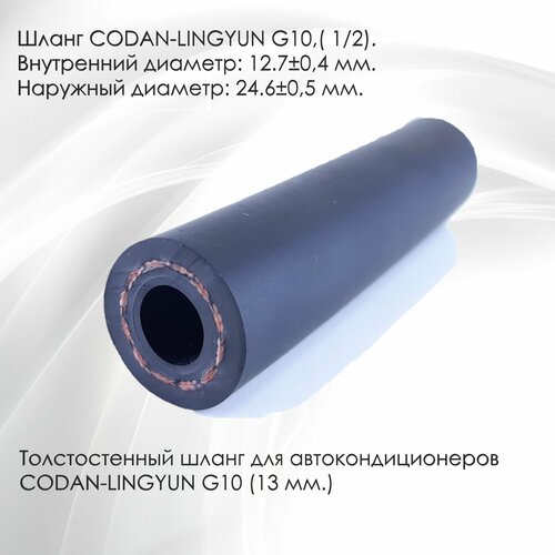 Шланг автокондиционера (фреонопровод) армированный, фреономаслостойкий, толстостенный G10 (13мм) 1 метр