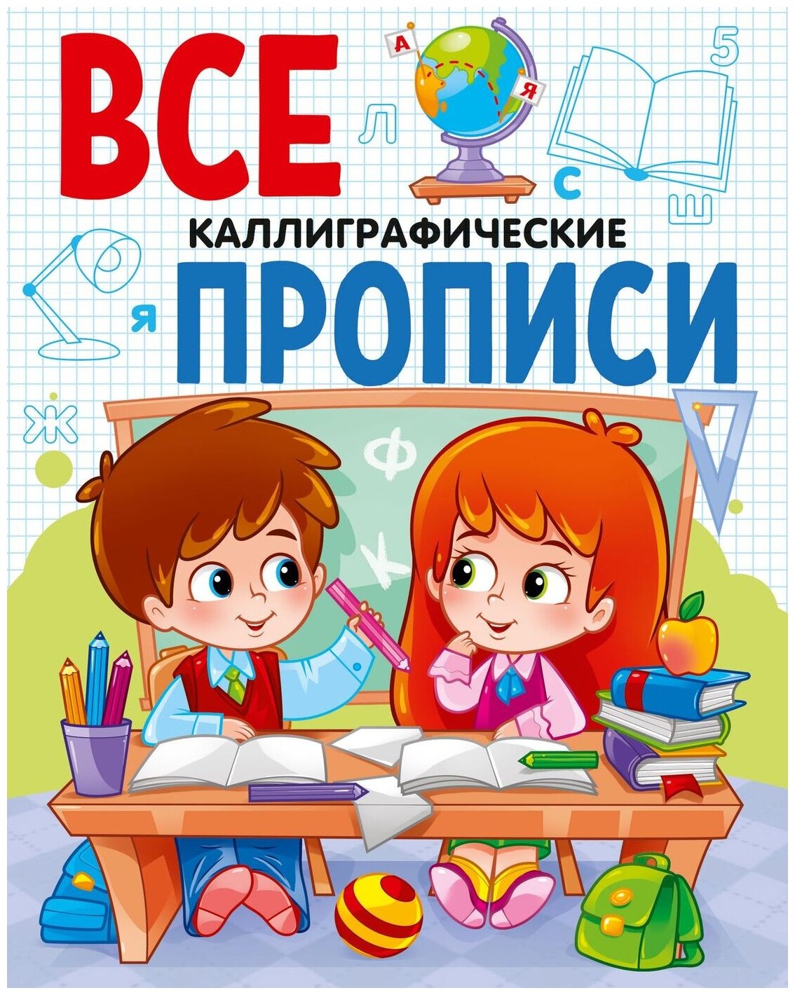 Все прописи. Каллиграфические (Зозуля О.) - фото №1