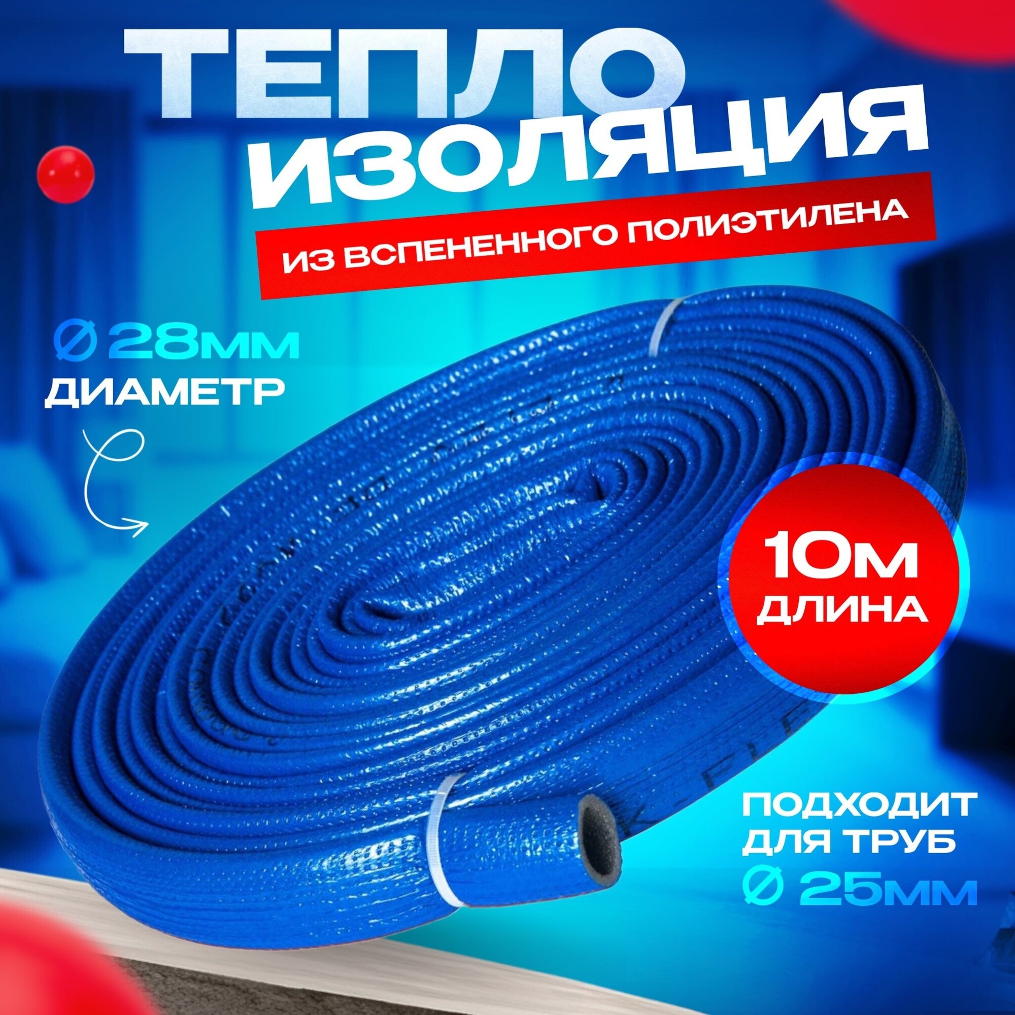 Теплоизоляция для труб K-FLEX PE COMPACT в синей оболочке 28/4 бухта 10м