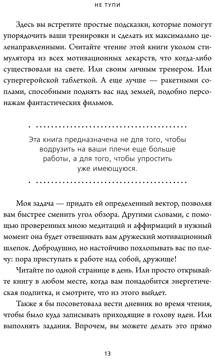 Не тупи. Только тот, кто ежедневно работает над собой, живет жизнью мечты - фото №17