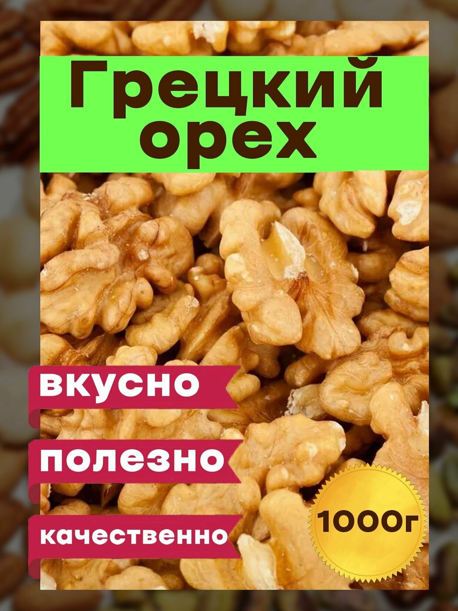 Грецкий орех очищенный отборный , 1 кг