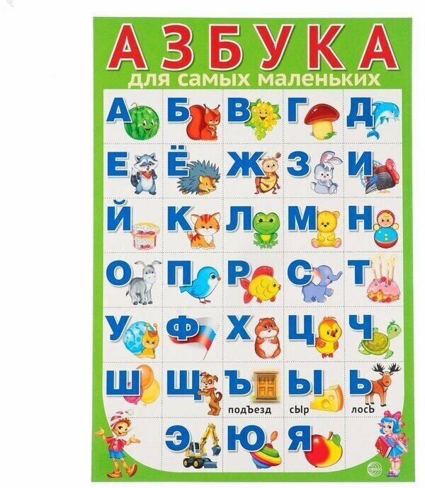 Плакат "Азбука для самых маленьких" А3