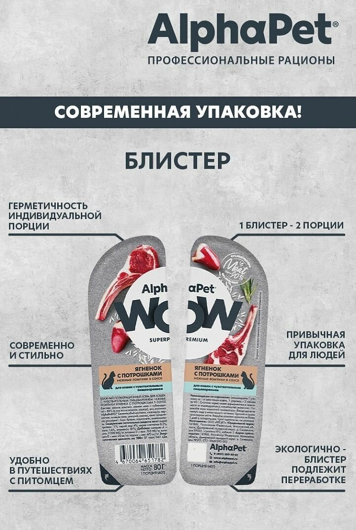 AlphaPet WOW консервы для кошек Ягнёнок с потрошками в соусе 80г - фотография № 2