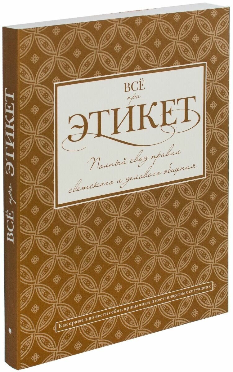 Всё про этикет. Полный свод правил светского этикета - фото №10