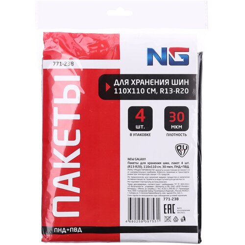 NEW GALAXY Пакеты для хранения шин пачка 4шт R13-R20 110х110см 30мкм ПНДПВД 10 штук 1255₽
