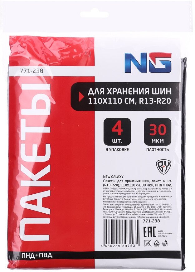 Пакеты для хранения шин, пачка 4шт, (R13-R20) 110х110см, 30мкм, ПНД+ПВД