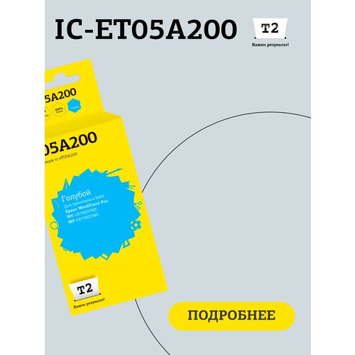 Струйный картридж T2 IC-ET05A200 (C13T05A200) для принтеров Epson WorkForce Pro WF-C878RDTWF/C879RDTWF, с чипом, голубой