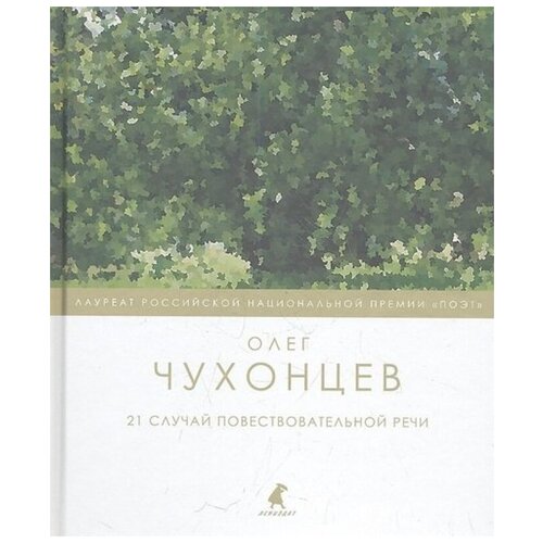 Чухонцев О. "21 случай повествовательной речи"