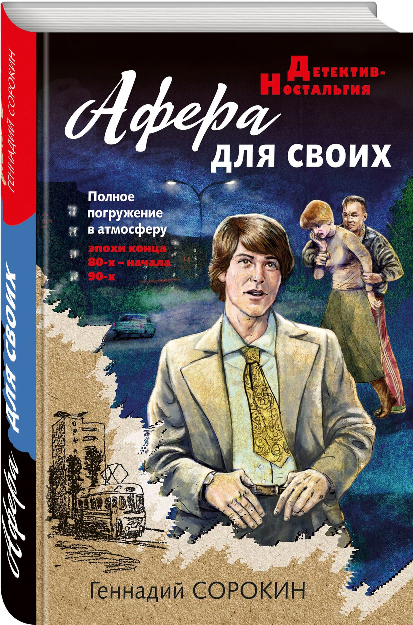 Афера для своих (Геннадий Сорокин) - фото №1