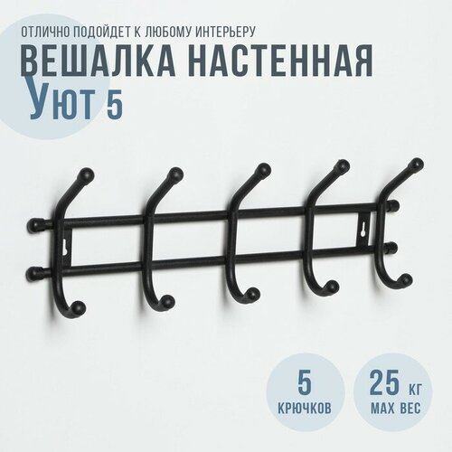 Вешалка настенная 5 крючков «Уют 5», цвет чёрный