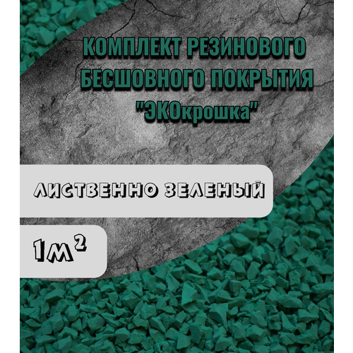 Резиновая крошка Набор укладки резинового покрытия Мягкий асфальт для улицы дорожки для дачи Противоскользящее для крыльца дорожек клей для крошки