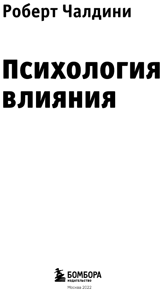 Психология влияния. Как научиться убеждать и добиваться успеха - фото №7