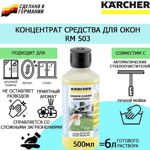 Профессиональное концентрированное средство для мойки стекол Karcher RM 503, 0,5 л. 6.295-840