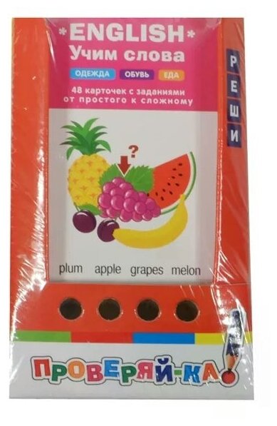 English. Учим слова. Одежда. Обувь. Еда. 48 карточек с заданиями от простого к сложному - фото №1