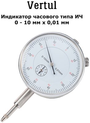 Индикатор часового типа ИЧ 0-10 мм x 0,01 мм Vertul VR50166