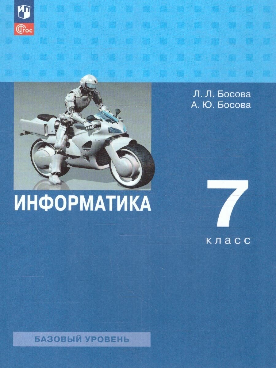 Информатика 7 класс. Базовый уровень. Учебник (ФП2022). ФГОС