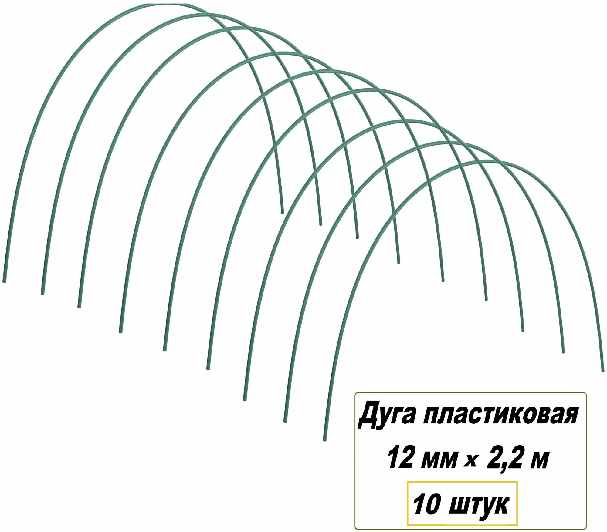 Дуги для парника 10 шт пластик 12 мм x 22 м. Гибкий и прочный каркас для создания теплиц совместим со всеми видами укрывного материала долговечен не подвержен коррозии