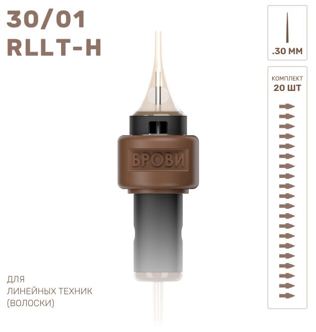 Брови / Картриджи для татуажа волосковая техника 30/01 RLLT-H