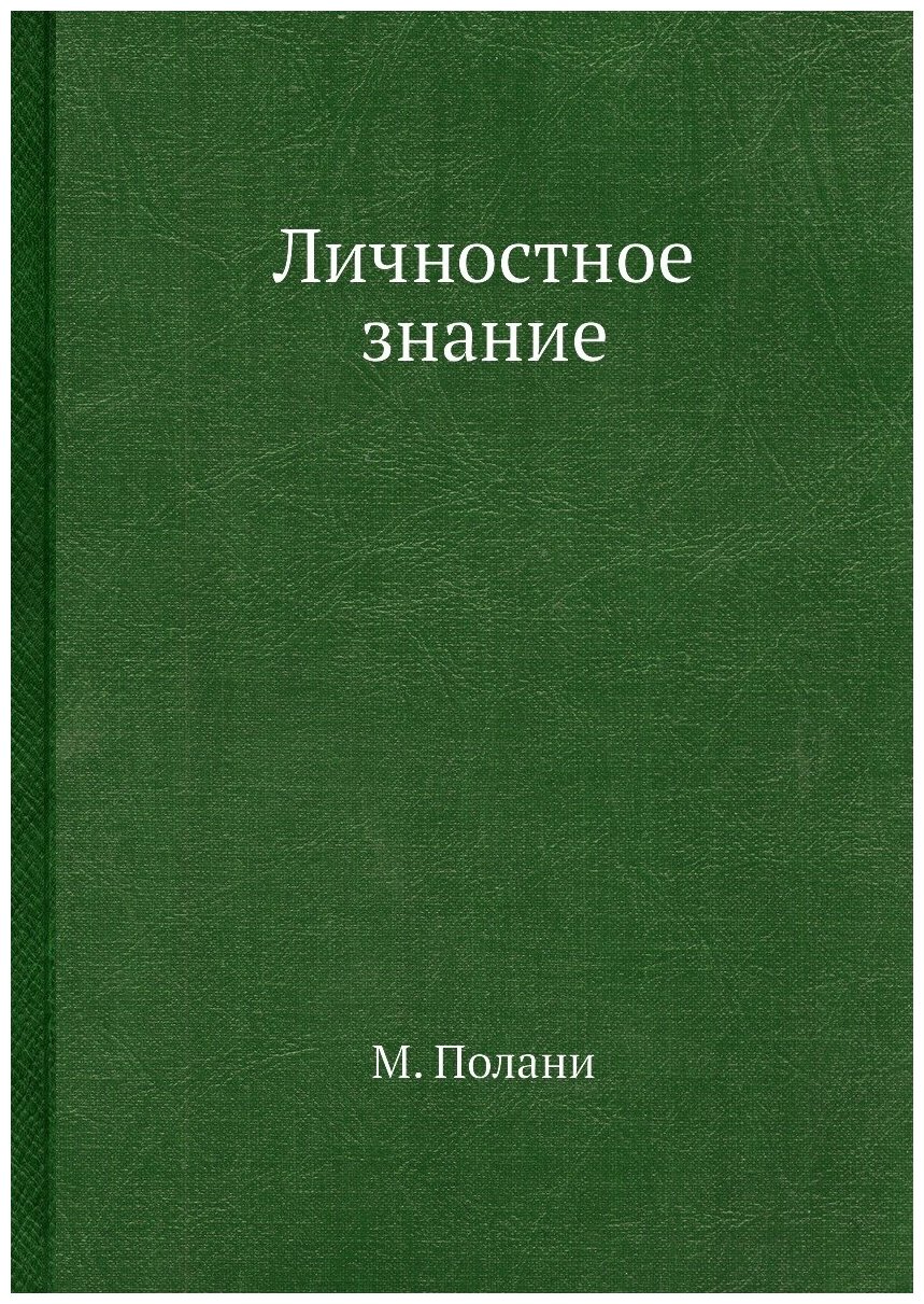 Личностное знание (Полани М.) - фото №1