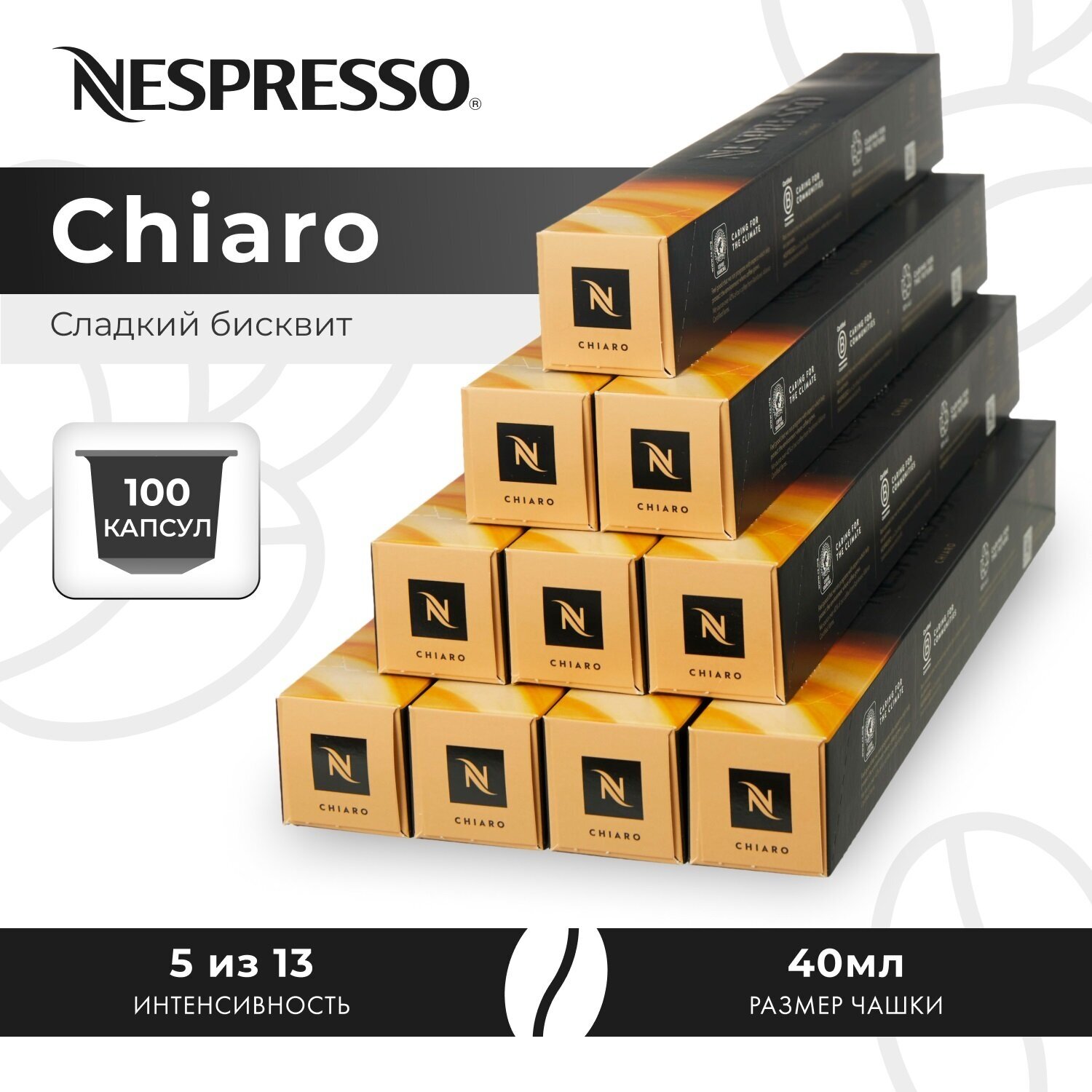 Капсулы для кофемашины Nespresso Chiaro, 10 кап. в уп, 10 уп.