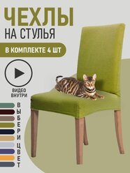 Чехлы на стулья для мебели GOOD HOME (Оливковый, 4 шт)