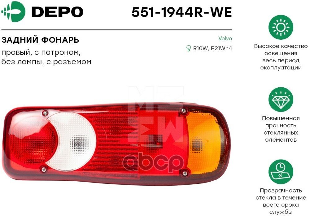 DEPO 5511944RWE 551-1944R-WE_фонарь задний ! правый разъем сзади\ RVI Premium/Mascott Volvo FE/FL 1шт