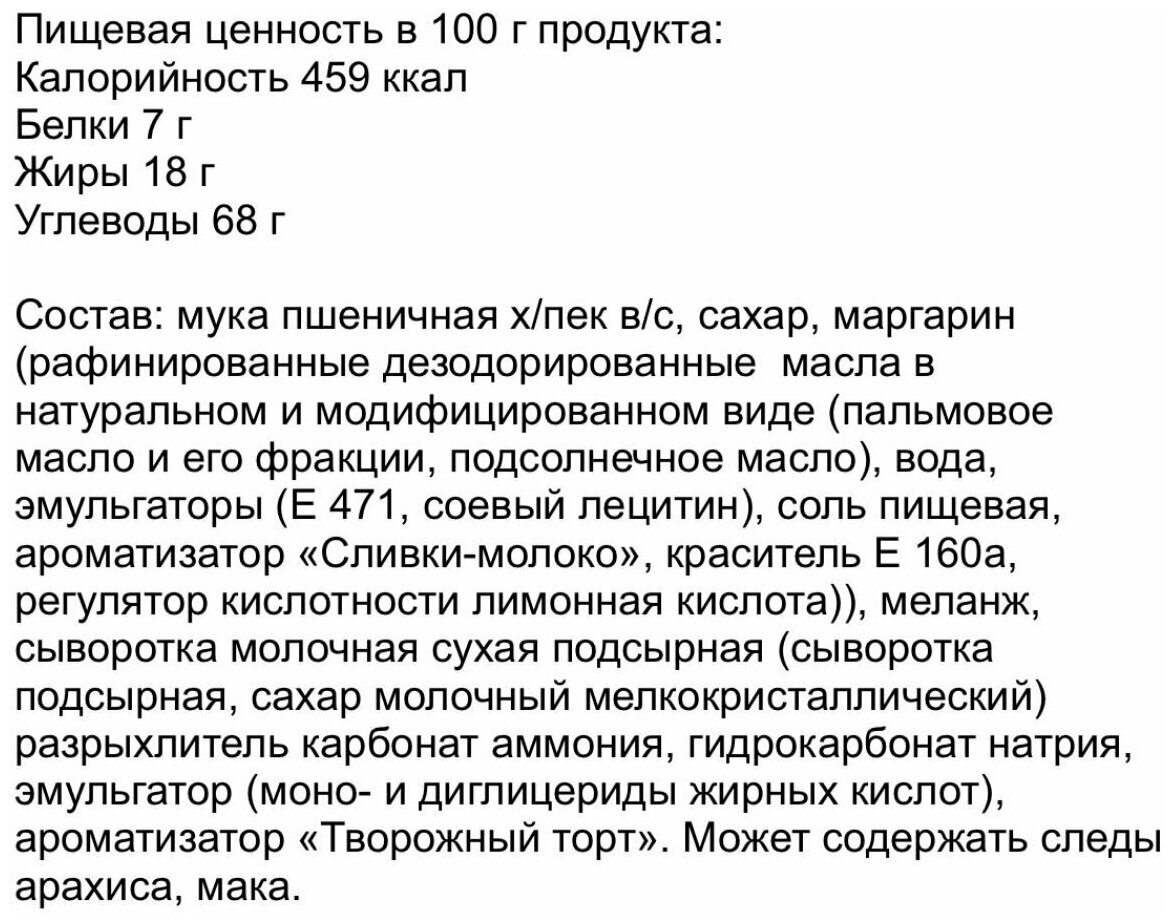 Печенье сдобное ирландское с творожно-сливочным вкусом 2,3 кг/ Черногорский - фотография № 3