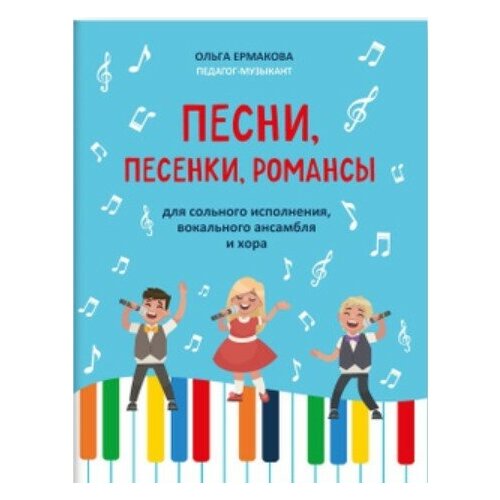 Ермакова О. Песни, песенки, романсы. Для сольного исполнения, ансамбля и хора, издательство Феникс