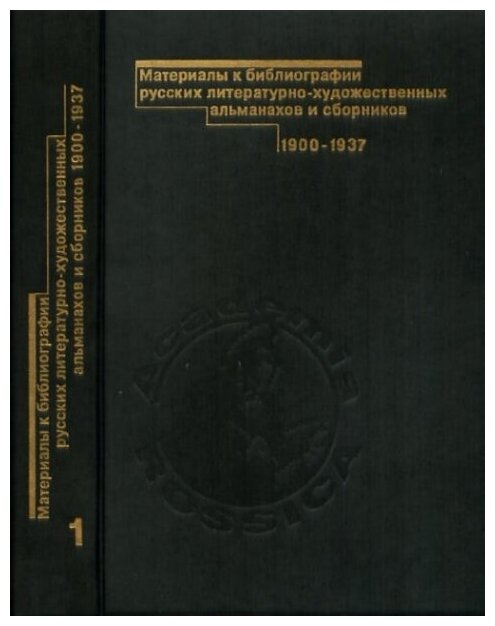 Материалы к библиографии русских литературно-художественных альманахов и сборников. 1900-1937 гг.