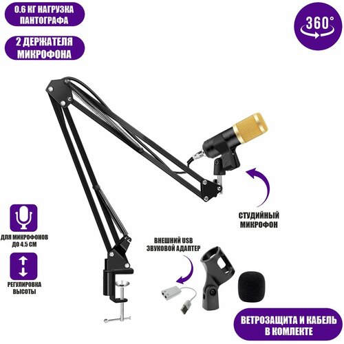 Конденсаторный микрофон BM-800, USB адаптер, стойка, ветрозащита, держатель прищепка, черно-золотой