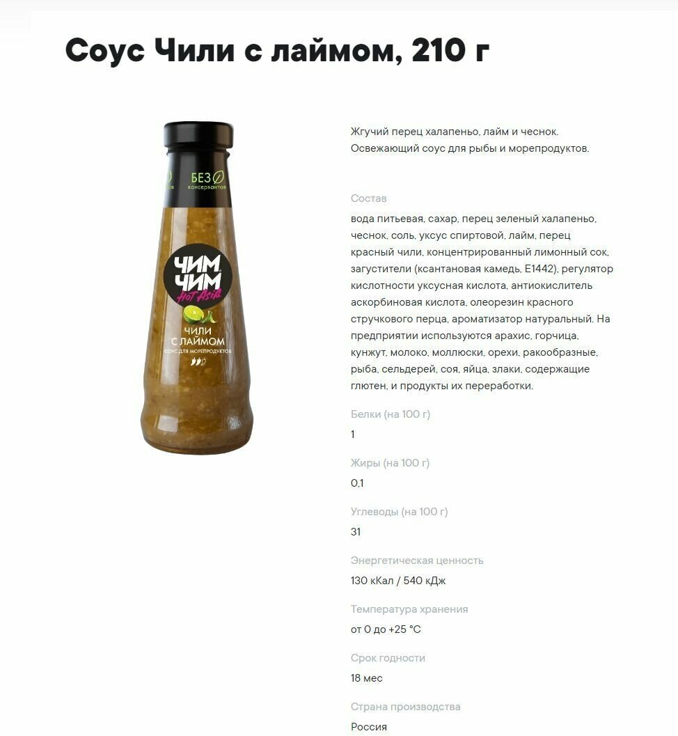 Соус Чим-Чим Чили с лаймом 210г Виртекс - фото №4