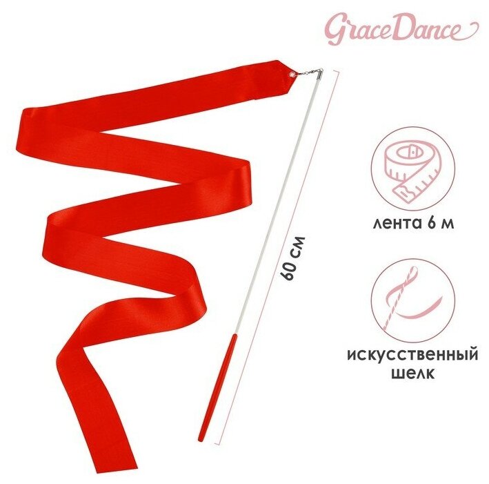 Лента гимнастическая с палочкой Grace Dance, 6 м, цвет красный