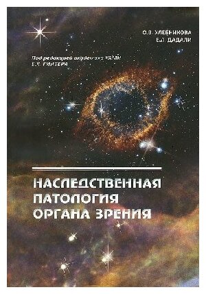 Хлебникова О. В, Дадали Е. Л. "Наследственная патология органа зрения"