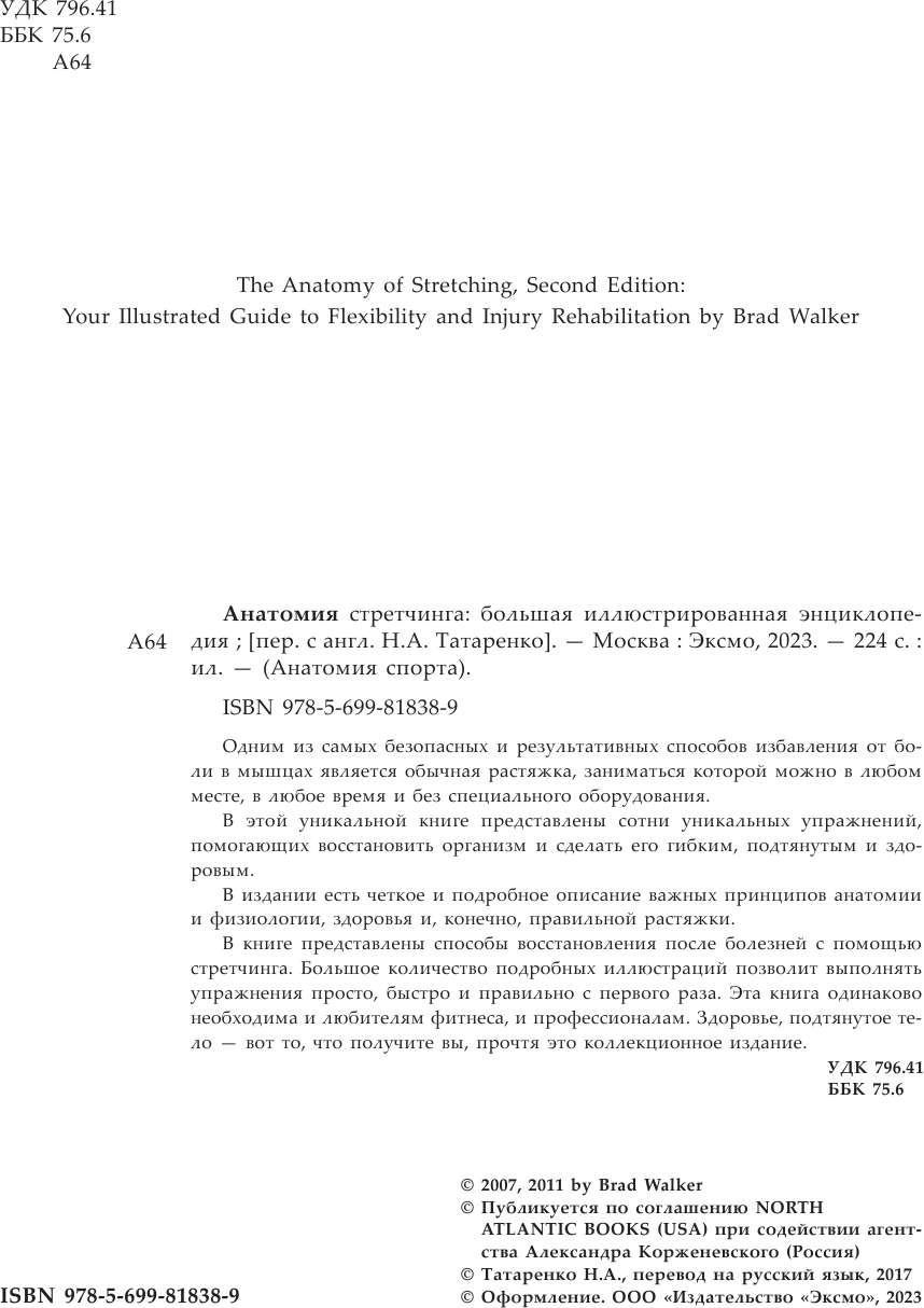 Анатомия стретчинга. Большая иллюстрированная энциклопедия - фото №11