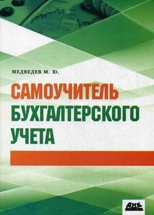 Самоучитель бухгалтерского учета - фото №2